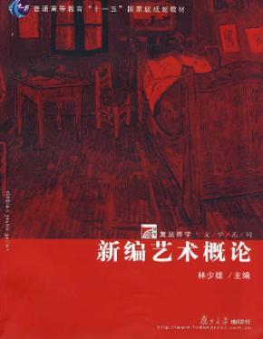 新编艺术概论 封面
