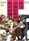 现代纺织品设计表现技法 封面