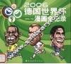2006德国世界杯漫画全记录 封面