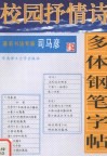 校园抒情诗多体钢笔字帖 封面