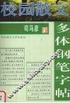 校园散文多体钢笔字帖 封面