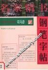 名家情书钢笔字帖 封面