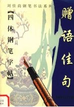 赠语佳句四体钢笔字帖 封面