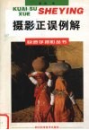 摄影正误例解 封面