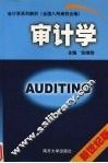 审计学  新世纪版 封面