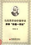 马克思劳动价值学说并非“价值一元论” 封面
