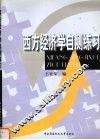 西方经济学自测练习 封面