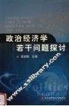 政治经济学若干问题探讨 封面