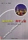 城市转型与科学发展  2006/2007年上海发展报告 封面