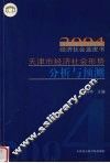 天津市经济社会形势分析与预测  2004经济社会蓝皮书 封面