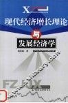 现代经济增长理论与发展经济学 封面