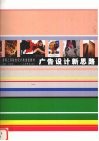 广告设计新思路 封面