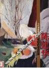 当代油画精品集  陈建华 封面