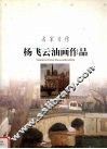 杨飞云油画作品 封面