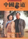 中国书道  第7辑 封面