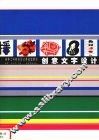 创意文字设计 封面