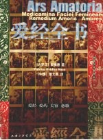 爱经全书  爱经  爱药  美容  恋歌  最新全译插图本 封面