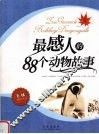 最感人的88个动物故事 封面