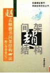 赵孟俯楷书间架结构100法 封面