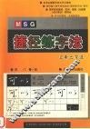 MSG捷径练字法 王羲之字迹 封面