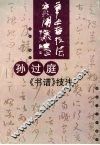 孙过庭《书谱》技法 封面