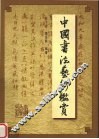 中国书法艺术鉴赏 封面