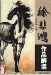 徐悲鸿作品解读 封面