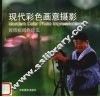 现代彩色画意摄影  黄贵权摄影技法 封面