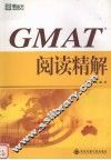 GMAT阅读精解 封面