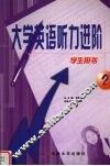 大学英语听力进阶  第2册  学生用书 封面