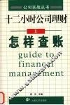 十二小时公司理财  1  怎样查帐 封面