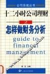 十二小时公司理财  2  怎样做财务分析 封面
