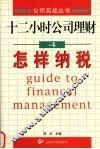 十二小时公司理财  4  怎样纳税 封面