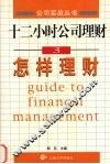 十二小时公司理财  3  怎样理财 封面