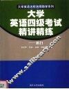 大学英语四级考试精讲精练  听力 封面