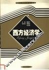 西方经济学 封面