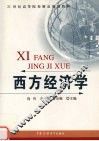 西方经济学 封面