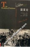 国富论  英汉对照典藏版 封面