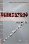 简明原意的西方经济学 封面