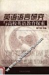 英语语言研究与高校英语教育探索 封面