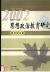 湖南省高校思想政治教育研究优秀论文选  2002 封面