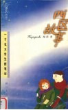 西区故事  一个女大学生的笔记 封面