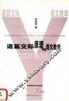语篇交际原理与语文教学 封面
