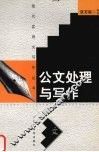 公文处理与写作 封面