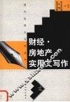 财经·房地产实用文写作 封面