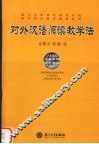 对外汉语阅读教学法 封面