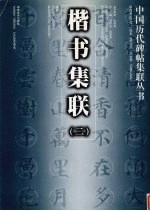 楷书集联  2 封面