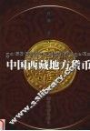 中国西藏地方货币 封面