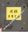 围棋百味人生 封面