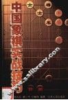 中国象棋实战技巧 封面